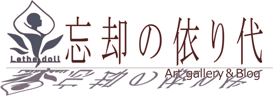 忘却の依り代